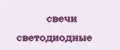 Свечи Светодиодные