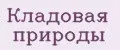 Кладовая Природы