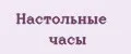 настольные часы