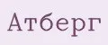 Атберг