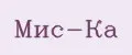 Мис-Ка