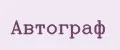 АВТОГРАФ