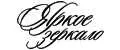 Яркое зеркало