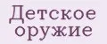 Детское оружие