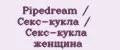 Pipedream / Секс-кукла / Секс-кукла женщина