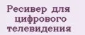 Ресивер для цифрового телевидения