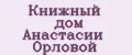 Книжный дом Анастасии Орловой