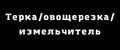 Терка / Овощерезка / Измельчитель