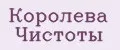 Королева чистоты