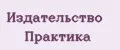Издательство Практика