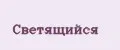 Светящийся