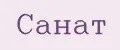 Санат