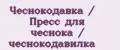 Чеснокодавка / Пресс для чеснока / чеснокодавилка