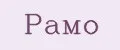 РАМО