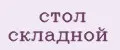 стол складной
