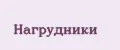 Нагрудники