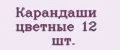 Карандаши цветные 12 шт.