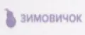 Зимовичок