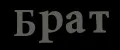 Брат