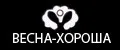 Весна-хороша