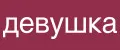 Девушка