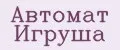 Автомат Игруша