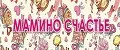 МАМИНО СЧАСТЬЕ