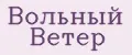 Вольный Ветер
