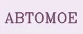 АВТОМОЁ