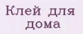 Клей для дома