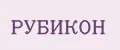 РУБИКОН