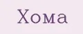 Хома