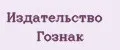 Издательство Гознак