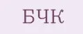 БЧК