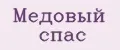 Медовый спас