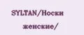 SYLTAN/Носки женские/