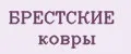 Брестские ковры
