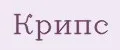 Крипс