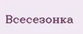 Всесезонка