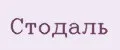 Стодаль