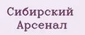 Сибирский Арсенал