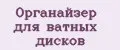 Органайзер для ватных дисков