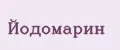 Йодомарин