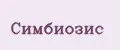 СИМБИОЗИС