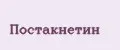 Постакнетин