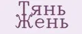 ТЯНЬ ЖЕНЬ