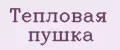 Тепловая пушка