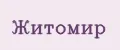 Житомир