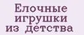 Елочные игрушки из детства