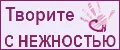Творите С НЕЖНОСТЬЮ